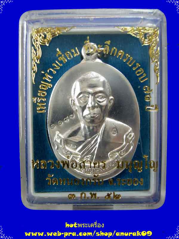 หลวงพ่อสาคร เหรียญห่วงเชื่อม เนื้อเงินบล็อกนิยมหลัง 2 ขีด