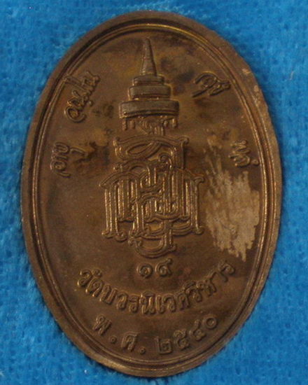 เหรียญพระกริ่งปวเรศฉลองพระชนมายุ 84 พรรษา สมเด็จพระสังฆราช