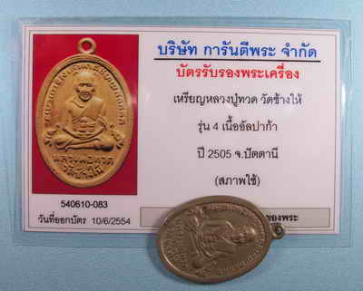 บัตรรับประกันพระแท้