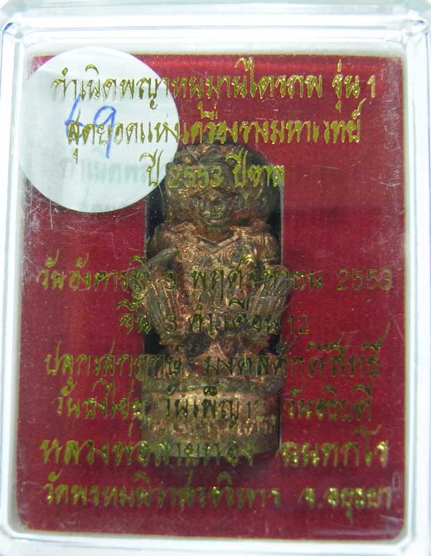วัดใจที่ 20 บาท หนุมานรุ่นแรก หลวงพ่อสายทอง วัดพรหมนิวาส เนื้อสัตตะโลหะ กล่องเดิมๆสวยๆครับ