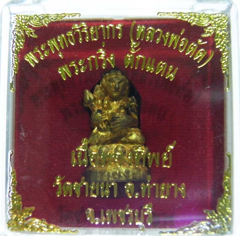 เชิญร่วมประมูลพระแท้ราคาวัดใจเริ่มที่20 บาท พระกริ่งตั๊กแตนเนื้อทองทิพย์ หลวงพ่อตัด วัดชายนา
