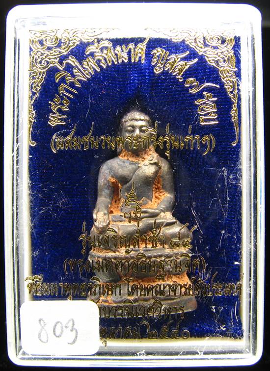 **พระกริ่งไพรีพินาศ ญสส.7 รอบ รุ่นเจริญล่ำซำ 84 สมเด็จญาณฯ วัดบวรนิเวศฯ หมายเลข 803