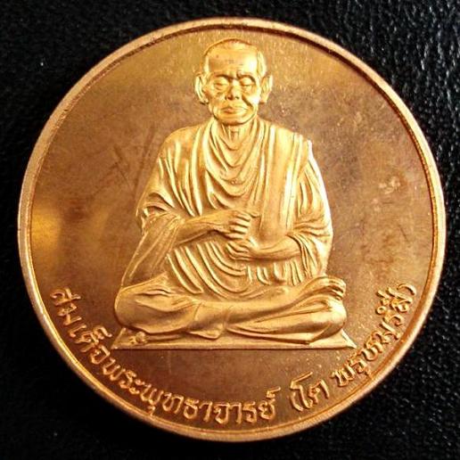 เหรียญสมเด็จพระพุฒาจารย์โต พรหมรังสี หลังองค์ท้าวมหาพรหม (ขนาด 3 ซ.ม.) พิธีมังคลาภิเษก วัดบวรนิเวศ