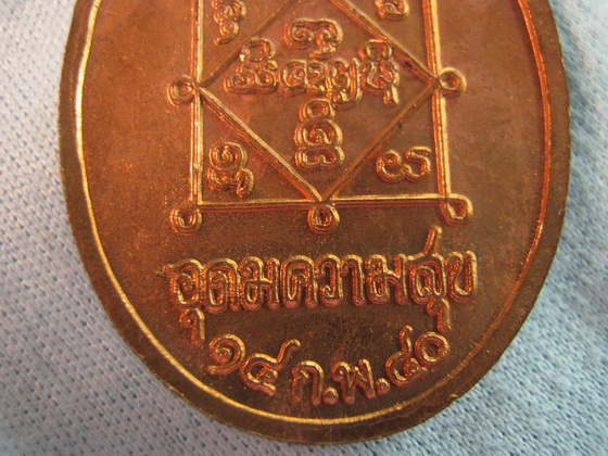 หลวงปู่คำพันธ์  รุ่น อุดมความสุข ปี 40  ทองแดงผิวไฟครับ