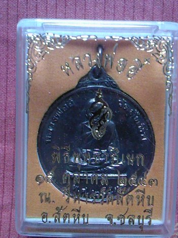 วัดใจ....เหรียญหลวงพ่ออี๋ วัดสัตหีบ 2543 หน่วยสงครามพิเศษทหารเรือ ทองแดงรมดำ