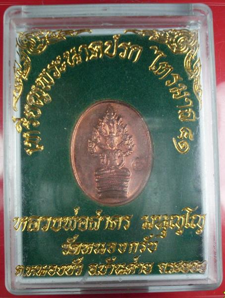 พระนาคปรกเล็กหลวงพ่อสาคร วัดหนองกรับ จ.ระยอง พร้อมกล่อง  