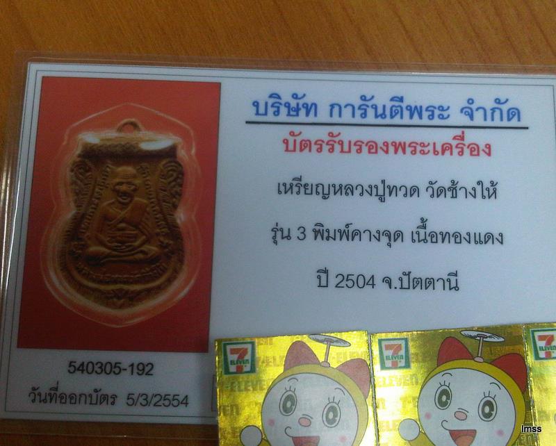 หลวงปู่ทวด รุ่น ๓ พิมพ์คางจุด สวยๆ ผิวน้ำตาลเดิมๆ(ชนิดไม่รมดำ หายากมากกว่า) พร้อมบัตรรับรอง