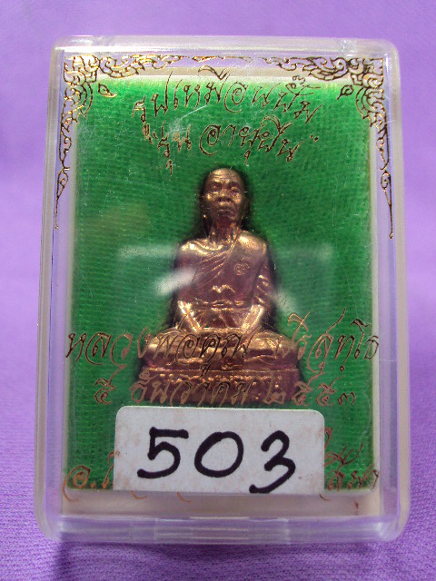 รูปเหมือนปั้มอายุยืนหลวงพ่อคูณเลข503รวมได้8เลขมงคลครับผม