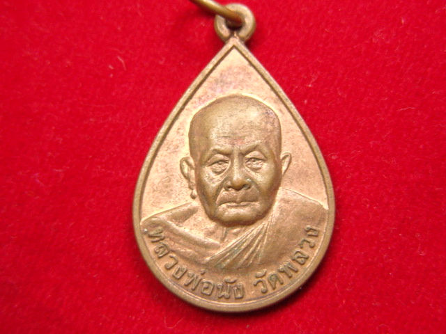 "จ่าสันต์" แดงเคาะเดียว/เหรียญหลวงพ่อนัง  วัดพลวง  ด้านหลังรอยพระพุทธบาทเขาคิชกูฎ  จันทบุรี