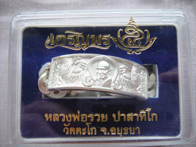 เลสเงินหลวงพ่อรวย วัดตะโก หนัก 4 บาท โค๊ดสวยๆ 2849