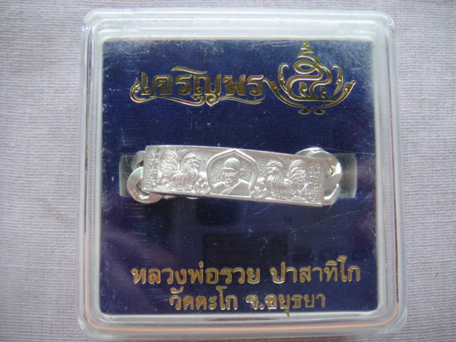 เลสเงินหลวงพ่อรวย วัดตะโก หนัก 2 บาท โค๊ดสวยๆ 1402