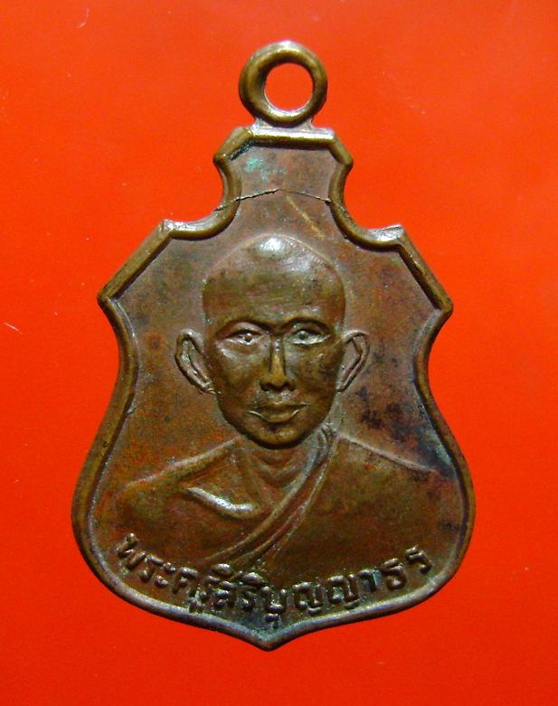 เหรียญพระครูสิริบุญญาธร วัดหนองจอก ปี2511 