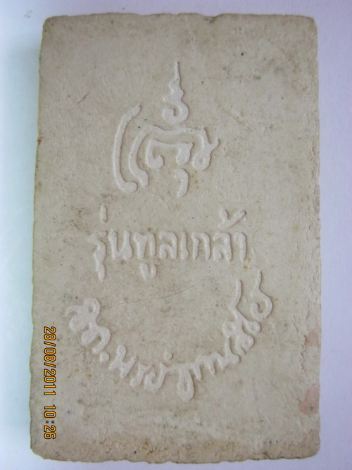 วัดใจครับ กับพระสมเด็จขาโต๊ะ หลวงปู่ทบ วัดชนแดนงามๆ ครับ เคาะแรกครับ