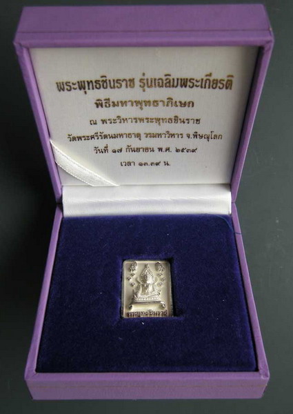 พระพุทธชินราช รุ่นเฉลิมพระเกียรติ เนื้อเงิน ใต้ฐานมีเลข