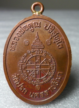 เหรียญห่วงเชื่อม วัดปรก เนื้อทองแดง (ปิดที่500)