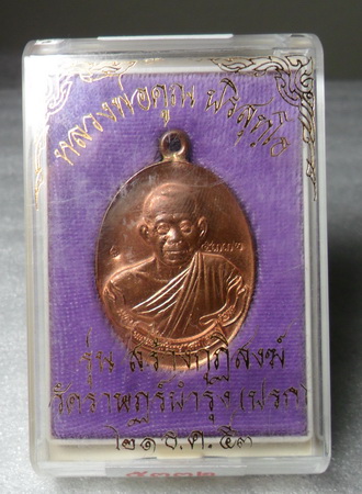 เหรียญห่วงเชื่อม วัดปรก เนื้อทองแดง (ปิดที่500)