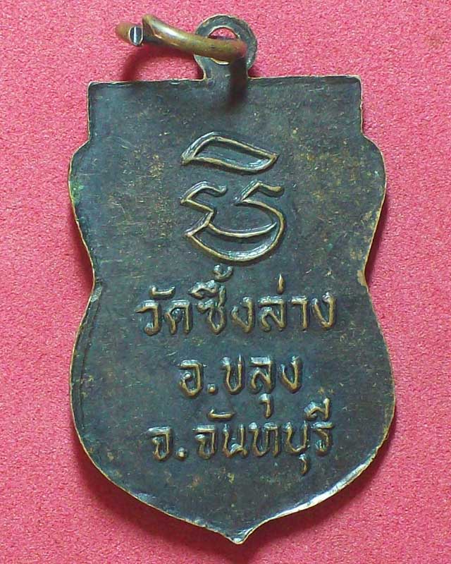 เหรียญหลวงพ่อฆ้อง(เอาะ)ปทุม สุวณโณ วัดซึ้งล่าง จ.จันทบุรี