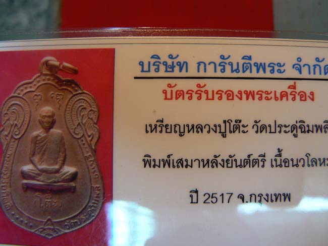 บัตรรับประกันพระแท้