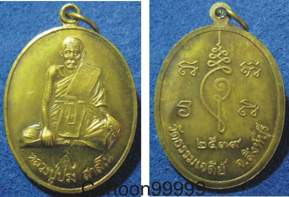 เหรียญหลวงปู่ปรง วัดธรรมเจดีย์ ยอดเกจิอาจารย์แห่งสิงห์บุรีครับ เหรียญสวยครับผม