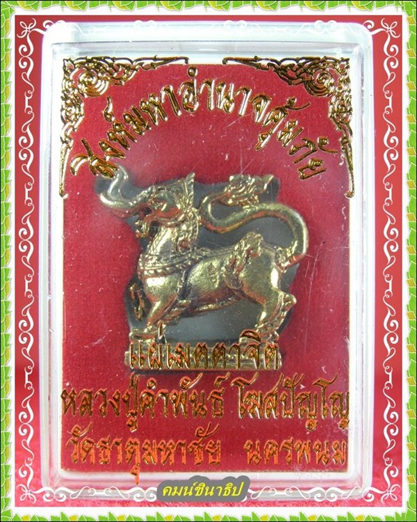 คชสีห์มหาอำนาจ หลวงปู่คำพันธ์ โฆสปัญโญ no.2