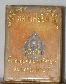 @(^_^)@ เหรียญหลวงพ่อยิด รุ่นที่ระลึกตั้งกองทุนพัฒนาการ !!!...เคาะเดียว...จบ...!!!