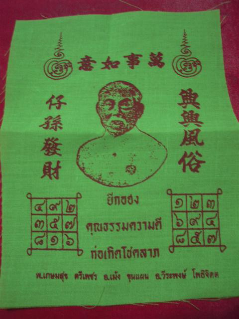 วัดใจให้คุ้ม ผ้ายันต์เจ้าพ่อ ยี่กอฮง อ.เม้ง ขุนแผน 100 เดียว
