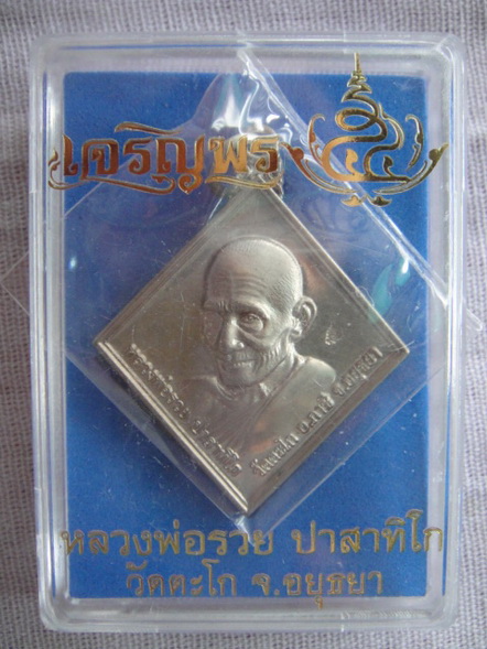 เหรียญเจริญพร หลวงพ่อรวย วัดตะโก เนื้ออัลปาก้า โค๊ด 1921