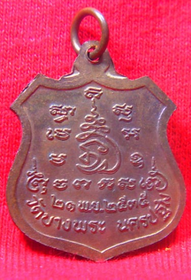 เหรียญนั่งเสือ หลวงพ่อเปิ่น วัดบางพระ ปี35
