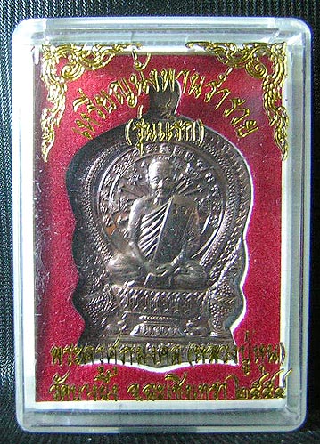 เหรียญหลวงปู่หุนนั่งพานร่ำรวย รุ่น 1 วัดบางผึ้ง ฉะเชิงเทรา เนื้อทองแดง งามเหลือหลาย