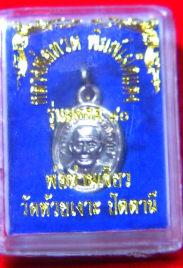 เหรียญเม็ดแตง พ่อท่านเขียว วัดห้วยเงาะ ปัตตานี พร้อมกล่อง