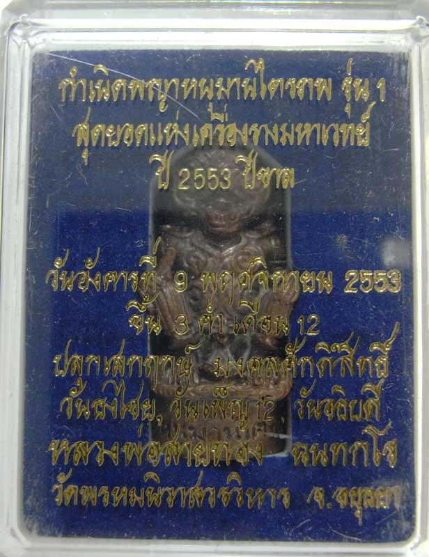 วัดใจเริ่มที่ 20 บาทหนุมานรุ่นแรก ( ไตรภพ )หลวงพ่อสายทอง วัดพรหมนิวาส เนื้อนวะโลหะ เลขสวยกล่องเดิมๆ