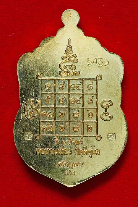 เหรียญรุ่นเจริญพร52 พ่อท่านเขียว วัดห้วยเงาะ