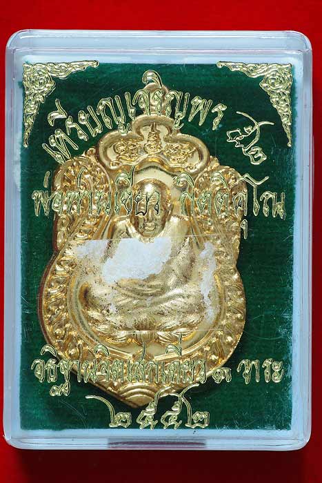 เหรียญรุ่นเจริญพร52 พ่อท่านเขียว วัดห้วยเงาะ