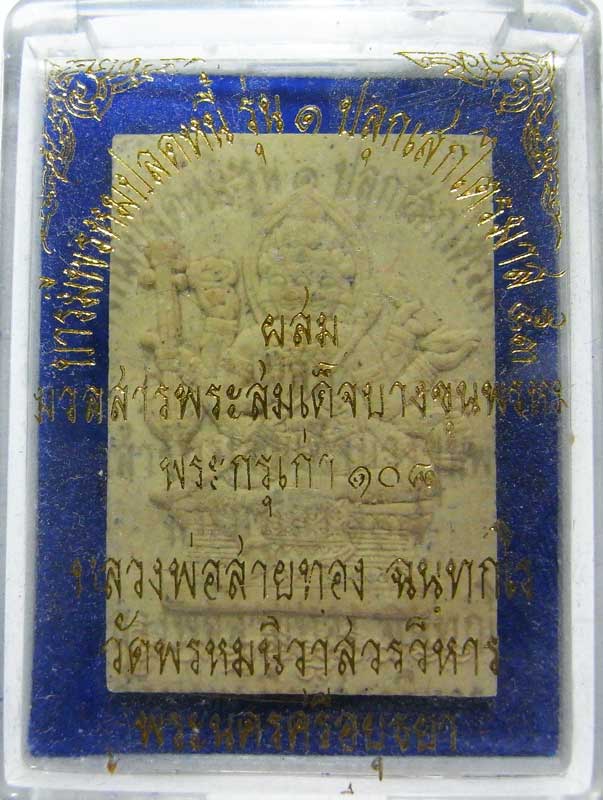 ออกจากวัดองค์ล่ะ 200 วัดใจเริ่มเลยที่ 9 บาท พระพรหมเนื้อผงรุ่นแรก หลวงพ่อสายทอง ตอกโค๊ดรันหมายเลข