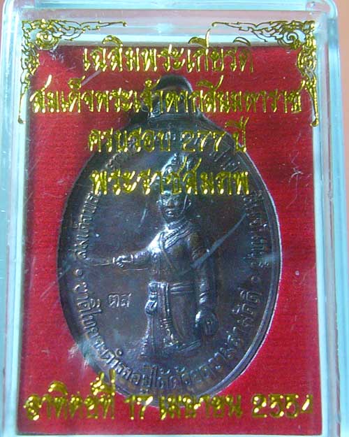 เหรียญพระเจ้าตากสินเนื้อทองแดง ปี ๒๕๕๔ ค่ายตากสิน จันทบุรี (รหัส 627)