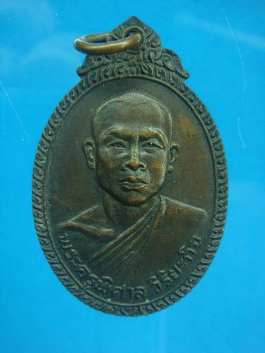 เหรียญพระครูพิศาลวิริยกิจ วัดบ้านทวน อ.พนมทวน จ.กาญจนบุรี ฉลองสมณศักดิ์ ปี ๒๕๑๘