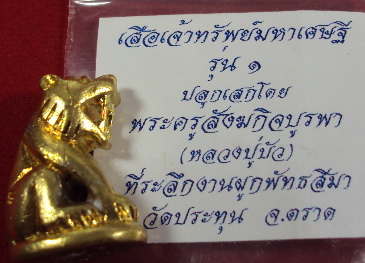 เสือเจ้าทรัพย์หลวงปู่บัว วัดเกาะตะเคียน ตราด