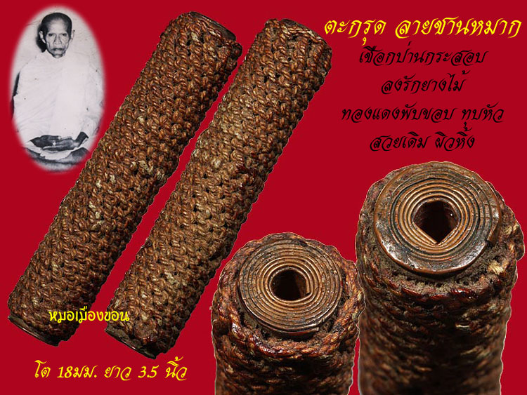ตะกรุดหลวงพ่อทบ ลงรักยางไม้เบอร์1 ไม่เคยถูกมือใคร
