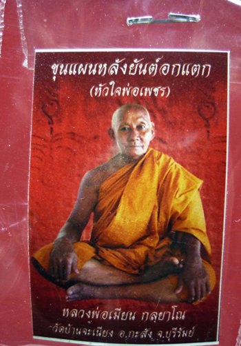 พระขุนเเผนหลังยันต์ข้าวตอกเเตก หลวงพ่อเมียน วัดบ้านจะเนียง บุรีรัมย์ เนื้อผงสีดำ องค์ที่2 เคาะเดียว