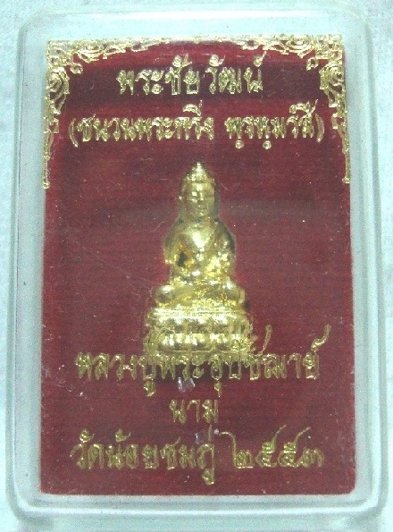 พระชัยฒ์หลวงปู่นาม วัดน้อยชมภู่ (เคาะเดียวแดง)