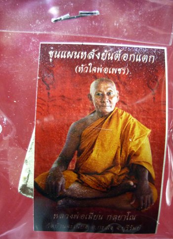 พระขุนเเผนหลังยันต์ข้าวตอกเเตก หลวงพ่อเมียน วัดบ้านจะเนียง บุรีรัมย์ เนื้อผงสีขาว องค์ที่1 เคาะเดียว