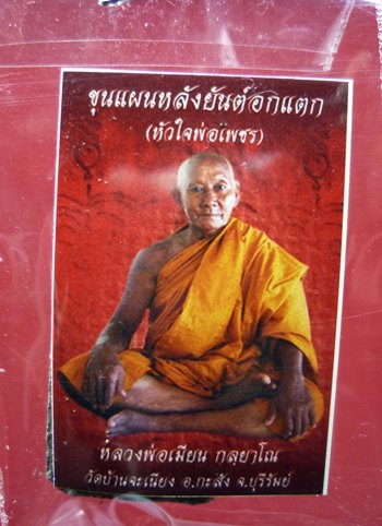 พระขุนเเผนหลังยันต์ข้าวตอกเเตก หลวงพ่อเมียน วัดบ้านจะเนียง บุรีรัมย์ เนื้อผงสีดำ องค์ที่ 3 เคาะเดียว