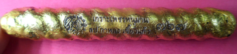 หลวงปู่กาหลง วัดเขาแหลม จ.สระแก้ว ตะกรุดเกาะเพชรหนุมาน (ขนาดยาว 3 นิ้ว) หมายเลข767 รุ่น ขุมทรัพย์เขี