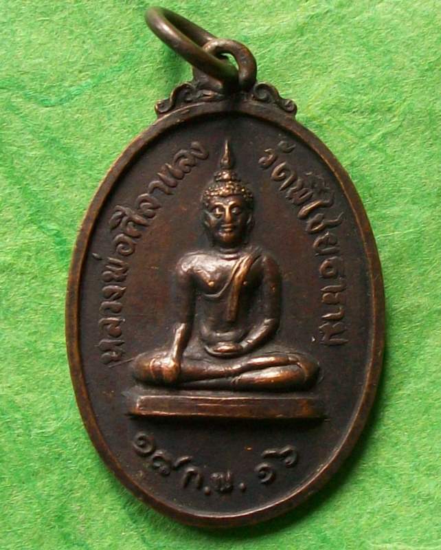 10 บาท เหรียญ พ.ศ.16