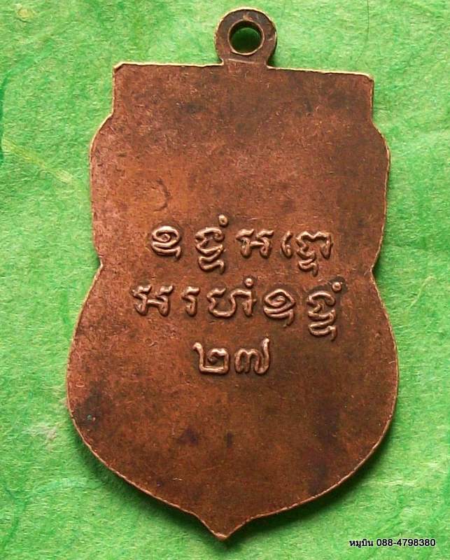 10 บาท เหรียญหลวงพ่อจันทร์ ปี ๒๗