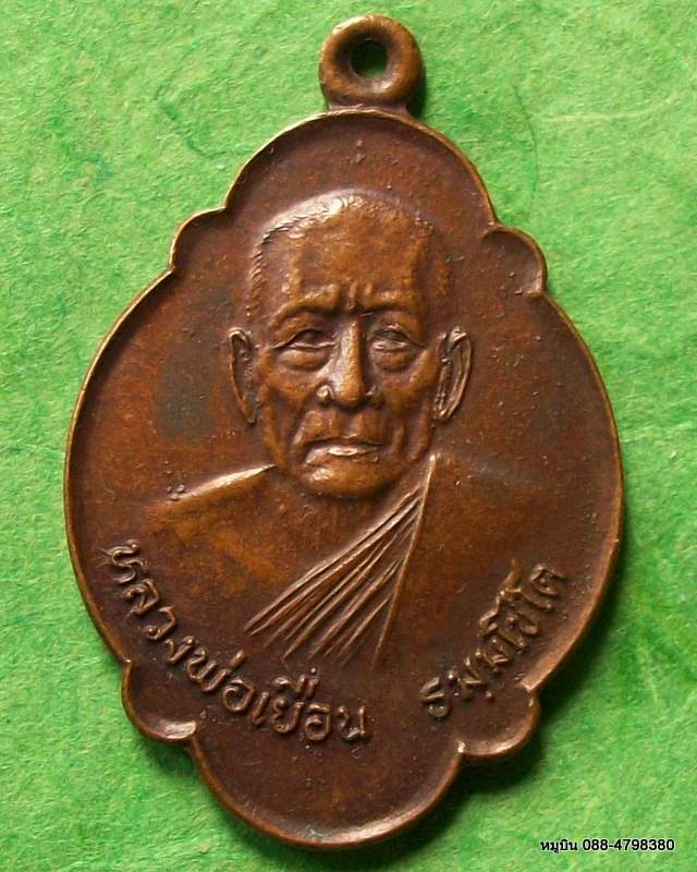 10 บาท เหรียญหลวงพ่อเยื่อน ธมฺมโชโต วัดปรกเจริญ ดำเนินสะดวก ราชบุรี