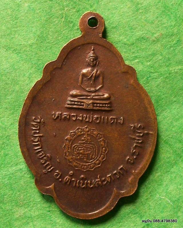 10 บาท เหรียญหลวงพ่อเยื่อน ธมฺมโชโต วัดปรกเจริญ ดำเนินสะดวก ราชบุรี