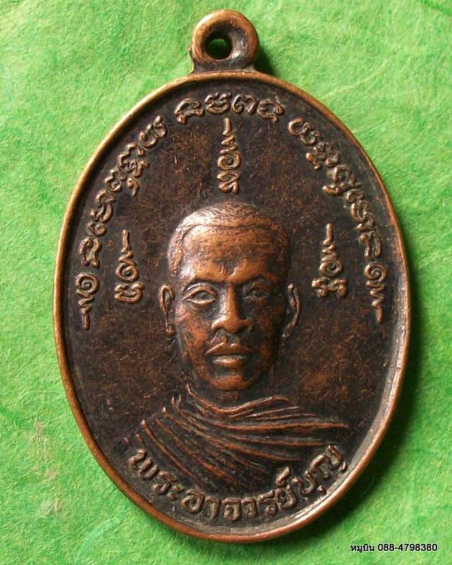 10 บาท เหรียญพระอาจารย์บุญ วัดพระนอน เมือง สุพรรณบุรี