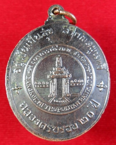 เหรียญธนาคารศรีนคร ปี 2513