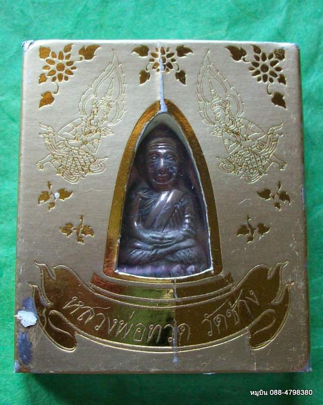 **ตอบแทนคุณทุกท่านที่ 20 บาท **หลวงพ่อทวด รุ่น๑ วัดช้าง นครนายก บล็อค ๔ "ท่านเจ้าวัด"จารขอมตัว "โส"